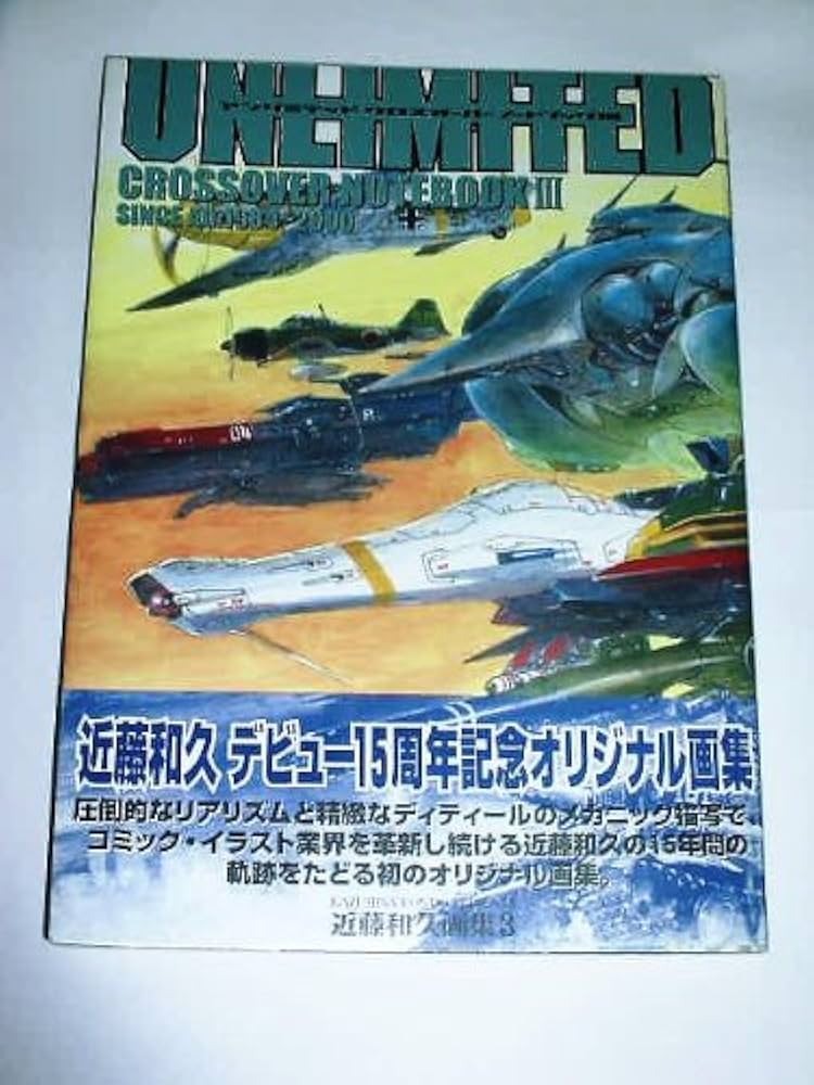 UNLIMITED CROSSOVER NOTEBOOK III 近藤和久画集3 (D